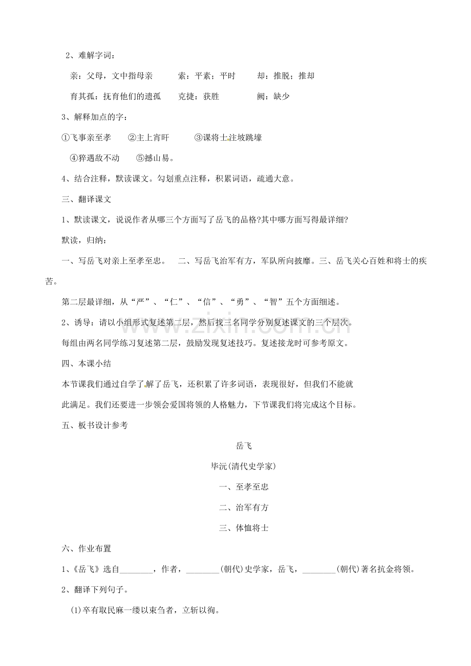 贵州省凤冈县第三中学七年级语文下册 第7单元 岳飞教案 语文版.doc_第2页