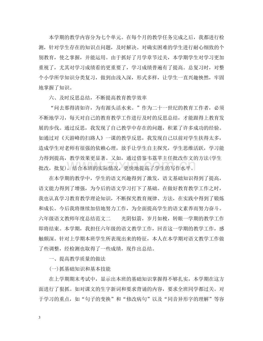 六年级语文教师年度总结.docx_第3页