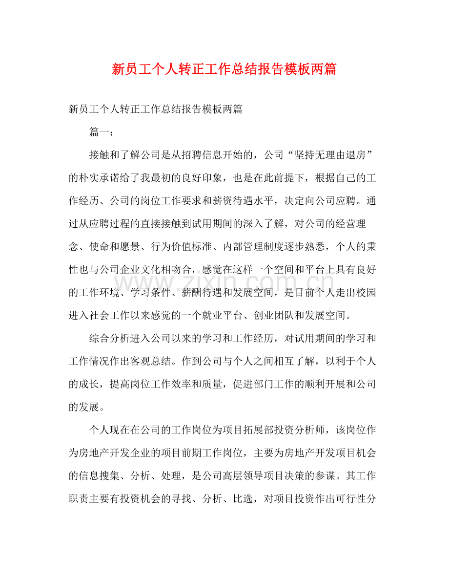 新员工个人转正工作总结报告模板两篇.docx_第1页