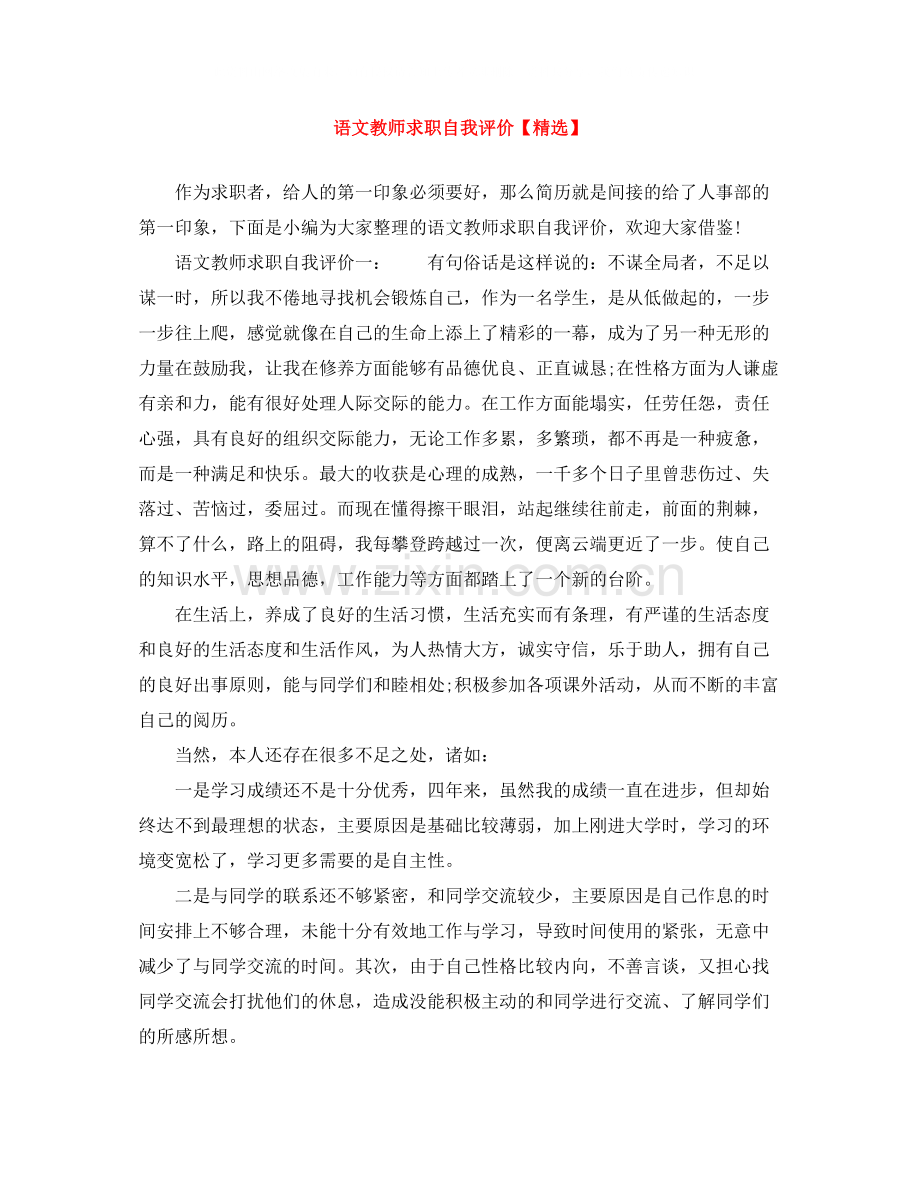 语文教师求职自我评价.docx_第1页