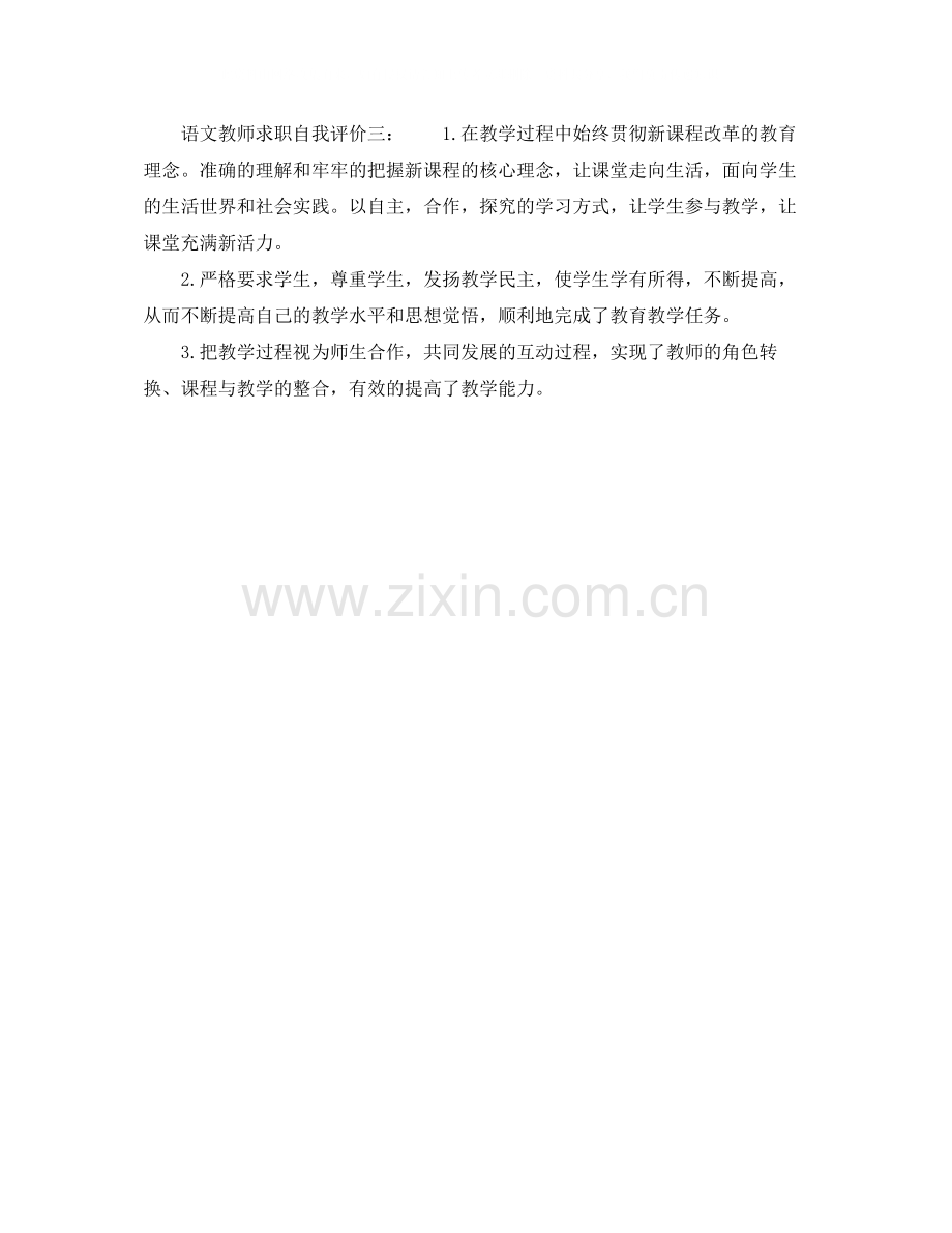 语文教师求职自我评价.docx_第3页