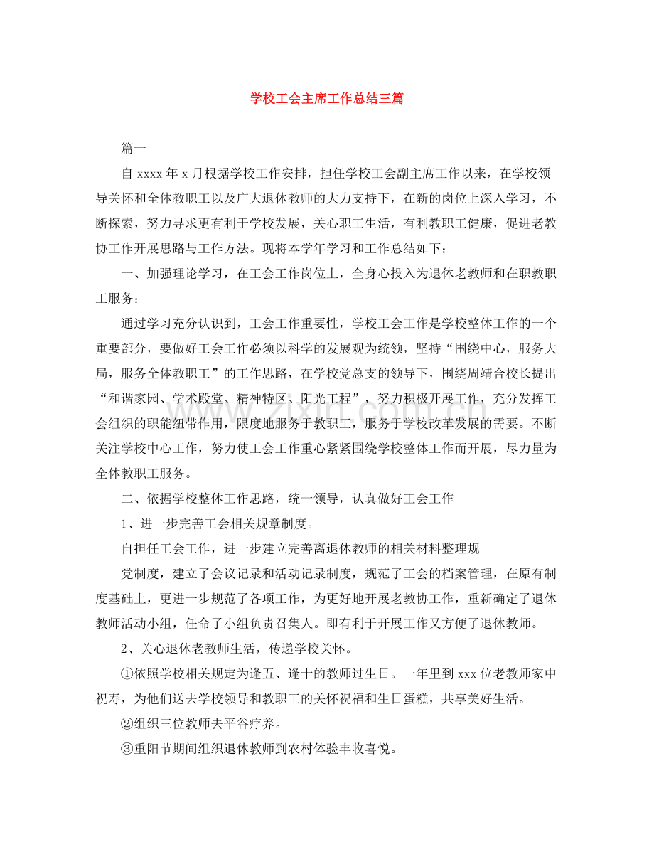 学校工会主席工作总结三篇.docx_第1页