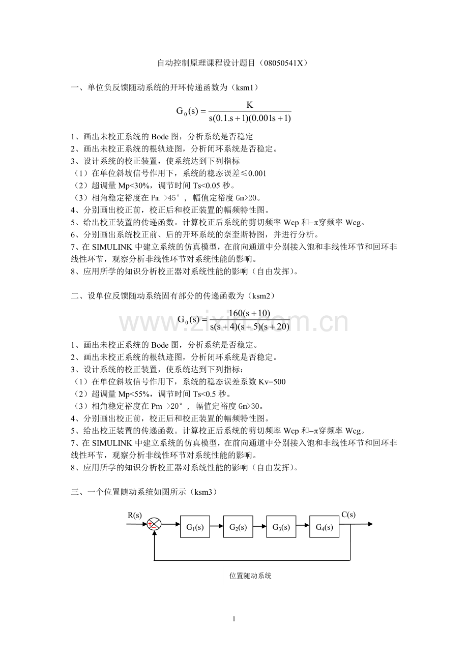 自动控制原理课程设计题目.doc_第1页