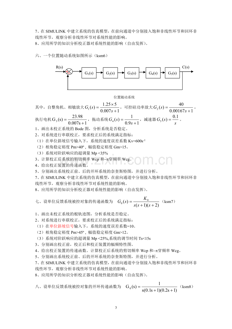 自动控制原理课程设计题目.doc_第3页