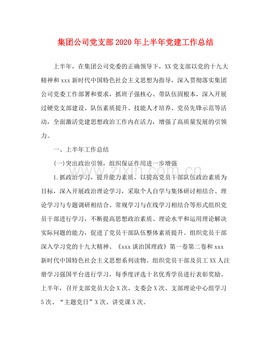 集团公司党支部年上半年党建工作总结.docx_第1页