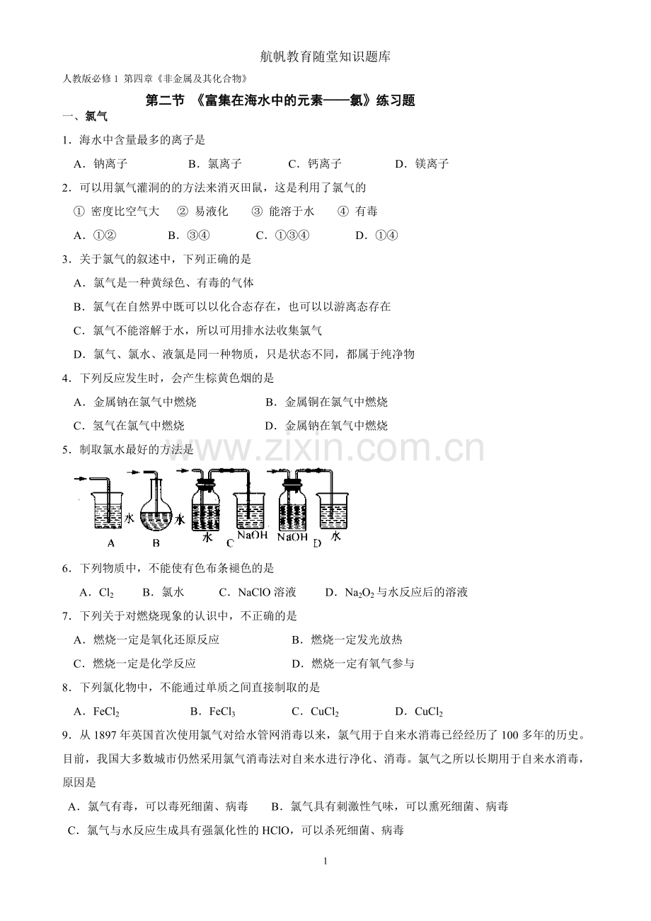 富集在海水中的元素——氯2.doc_第1页