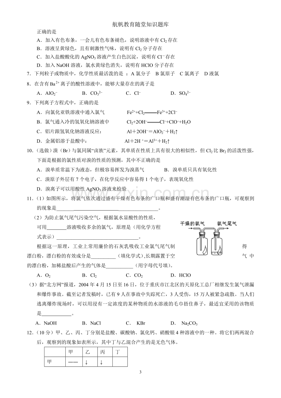 富集在海水中的元素——氯2.doc_第3页