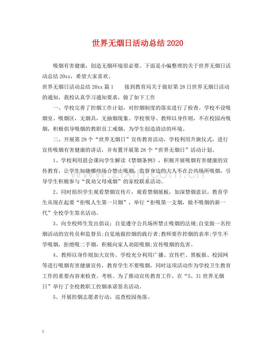 世界无烟日活动总结3.docx_第1页