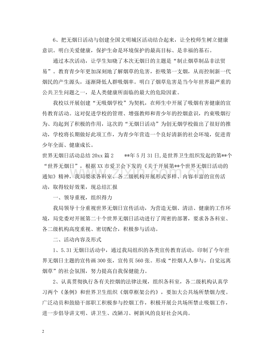 世界无烟日活动总结3.docx_第2页