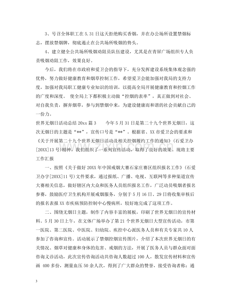 世界无烟日活动总结3.docx_第3页