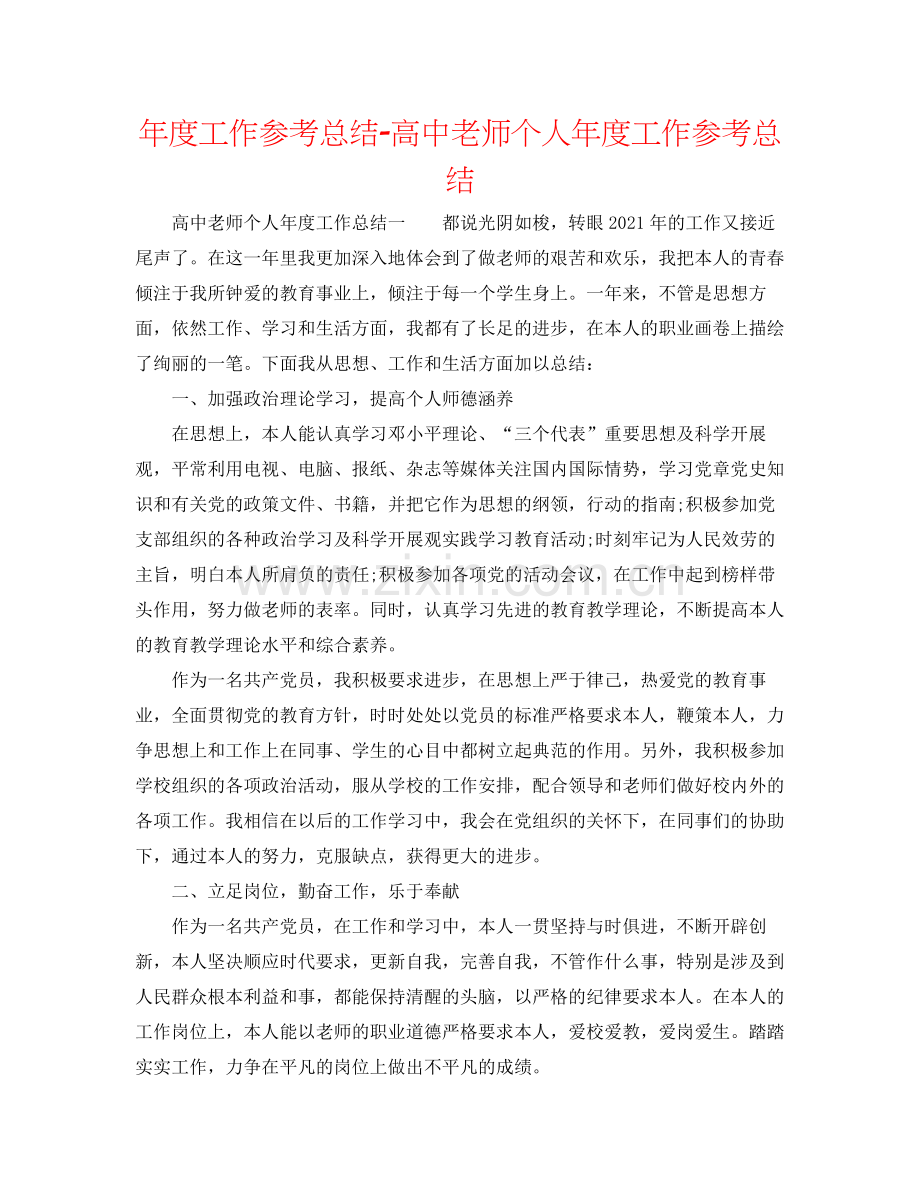 2021年度工作参考总结高中教师个人年度工作参考总结.docx_第1页