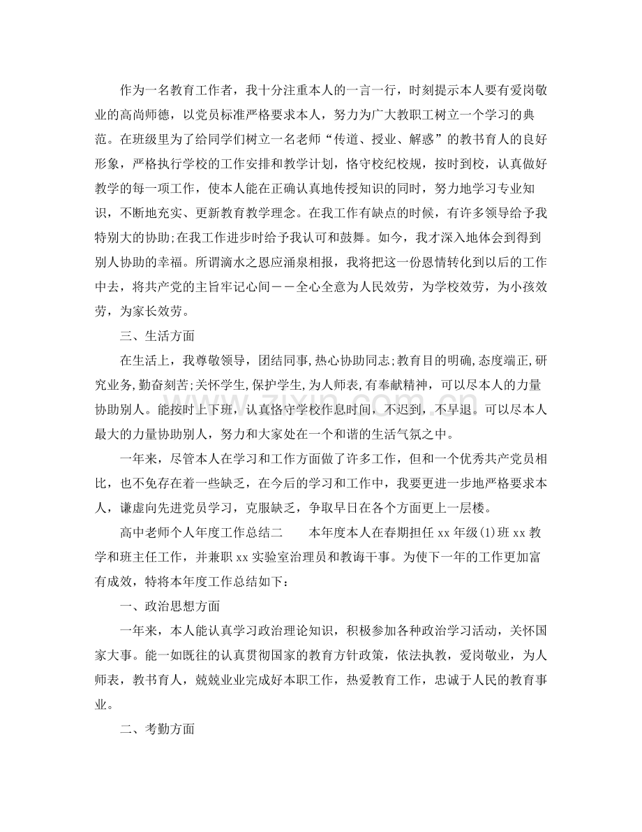 2021年度工作参考总结高中教师个人年度工作参考总结.docx_第2页