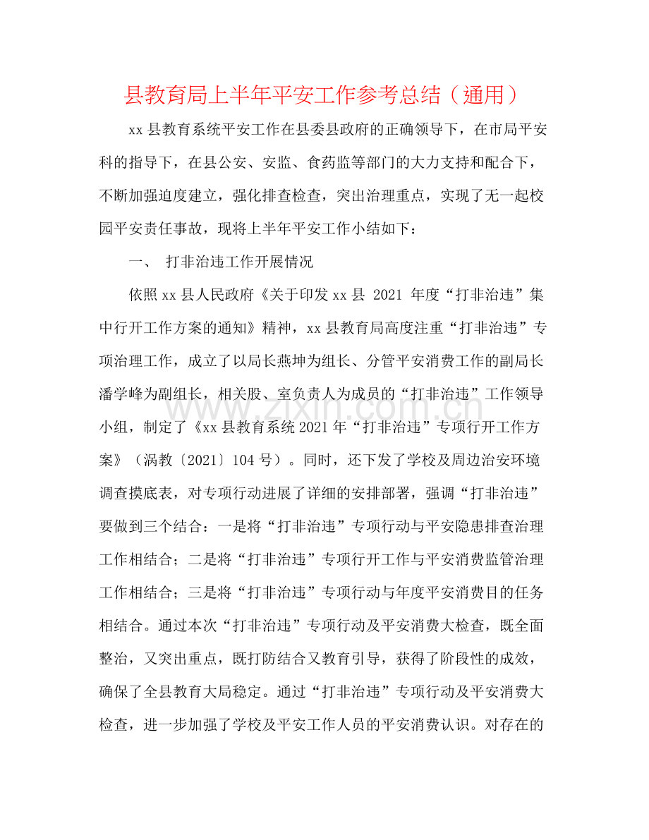 县上半年安全工作参考总结（通用）.docx_第1页