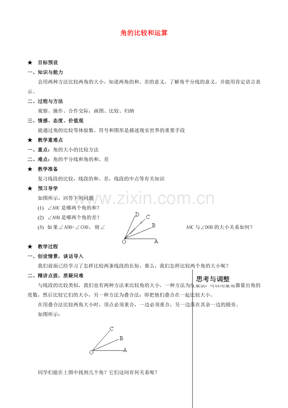 安徽省亳州市风华中学七年级数学上册《4.4 角的比较和运算》教案 （新版）新人教版.doc_第1页