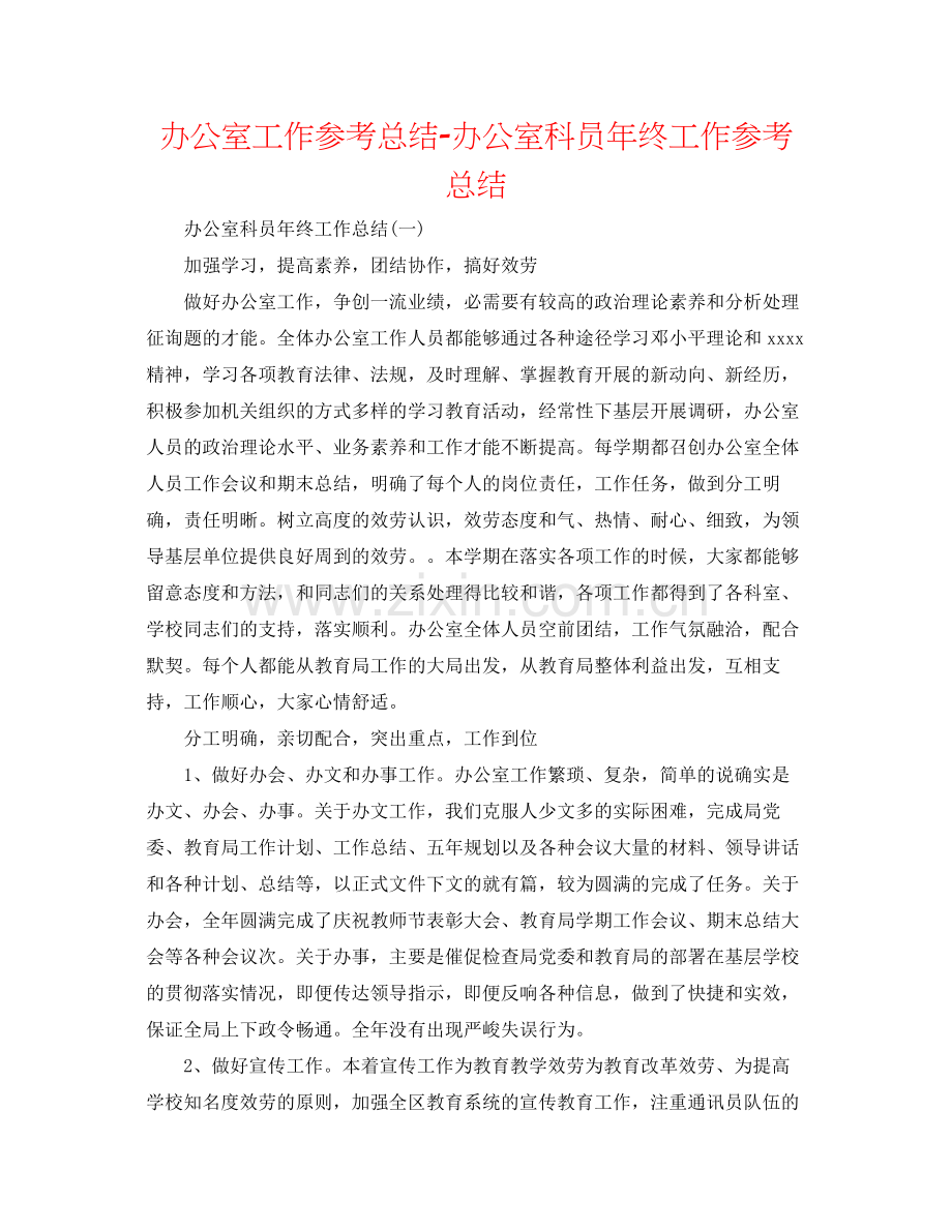 办公室工作参考总结办公室科员年终工作参考总结.docx_第1页