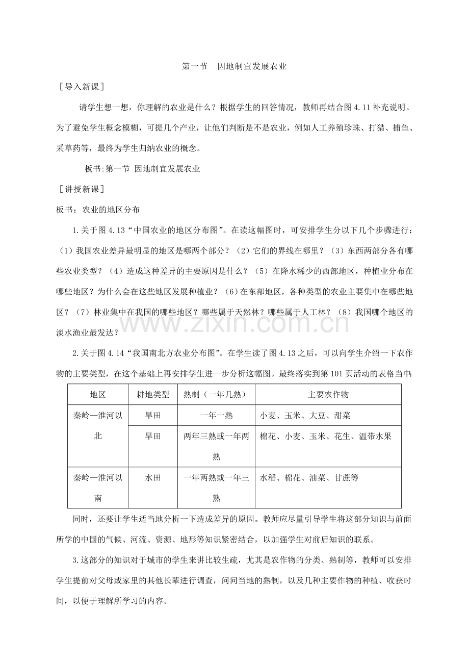 八年级地理上册 4.1 因地制宜发展农业教案 （新版）粤教版-（新版）粤教版初中八年级上册地理教案.doc_第2页