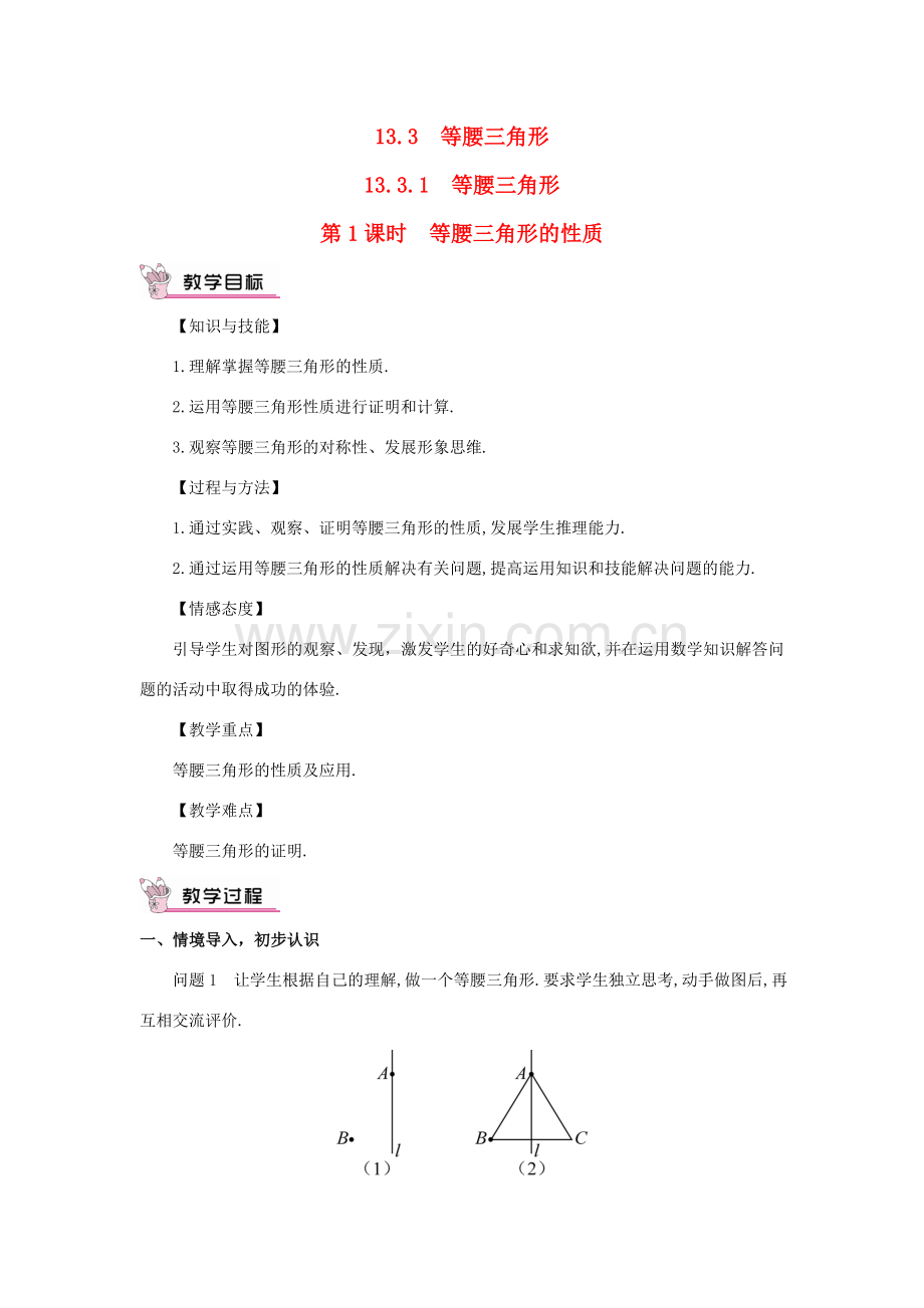 八年级数学上册 第十三章 轴对称 13.3 等腰三角形13.3.1 等腰三角形第1课时 等腰三角形的性质教案（新版）新人教版-（新版）新人教版初中八年级上册数学教案.doc_第1页