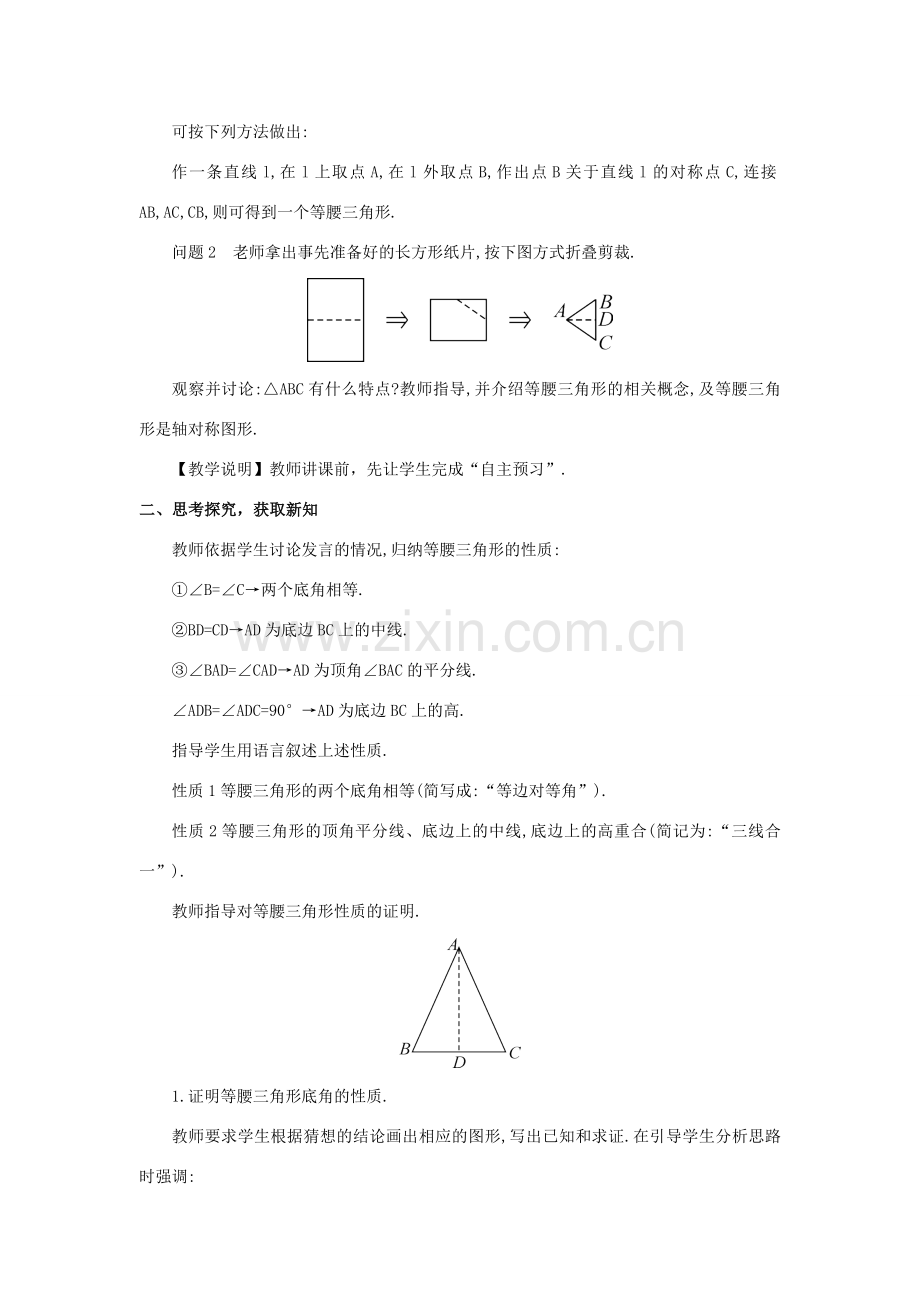 八年级数学上册 第十三章 轴对称 13.3 等腰三角形13.3.1 等腰三角形第1课时 等腰三角形的性质教案（新版）新人教版-（新版）新人教版初中八年级上册数学教案.doc_第2页