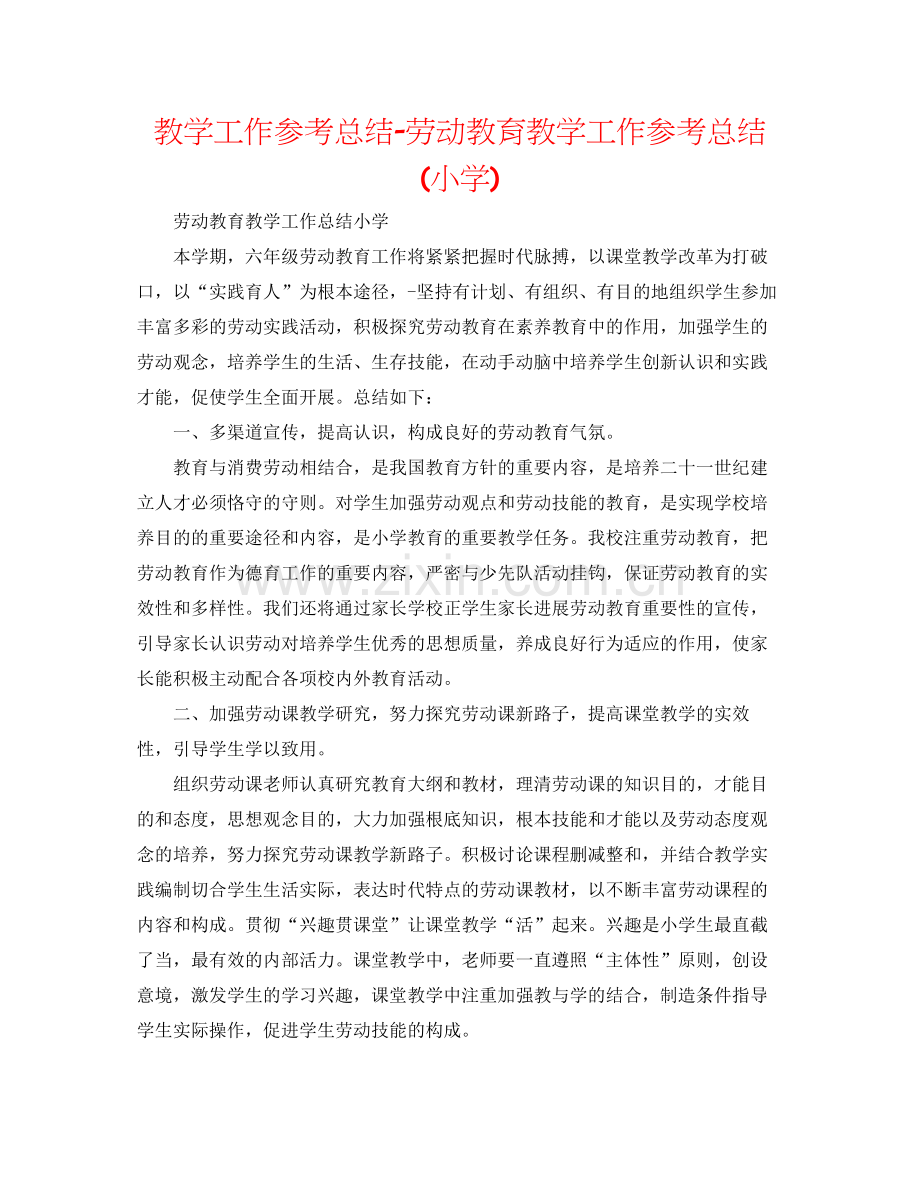 教学工作参考总结劳动教育教学工作参考总结小学).docx_第1页