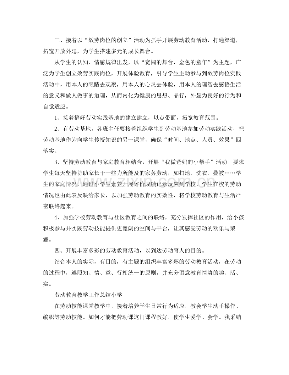 教学工作参考总结劳动教育教学工作参考总结小学).docx_第2页