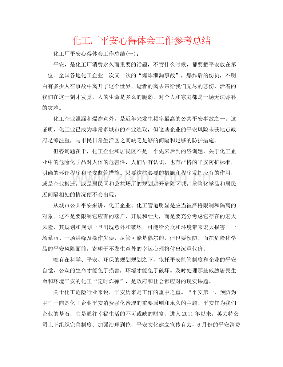 化工厂安全心得体会工作参考总结.docx_第1页