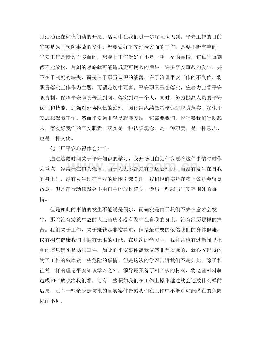 化工厂安全心得体会工作参考总结.docx_第2页