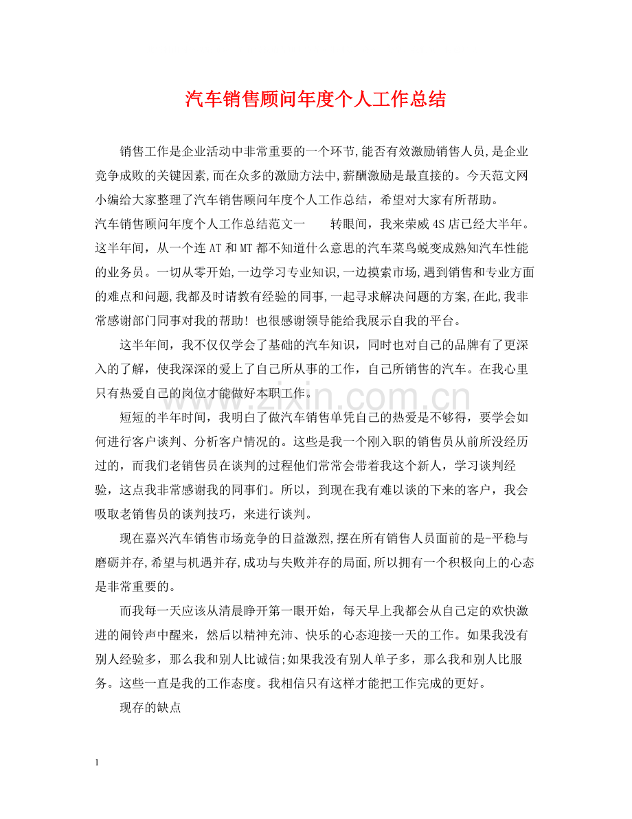 汽车销售顾问年度个人工作总结2.docx_第1页