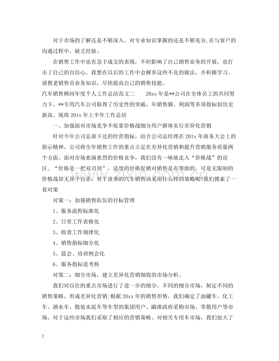 汽车销售顾问年度个人工作总结2.docx_第2页