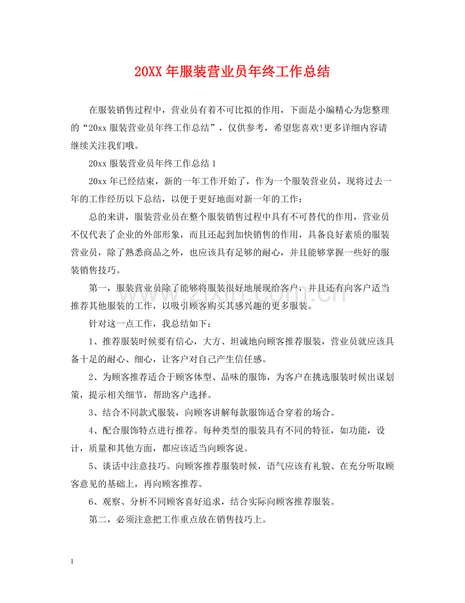 服装营业员年终工作总结2.docx_第1页