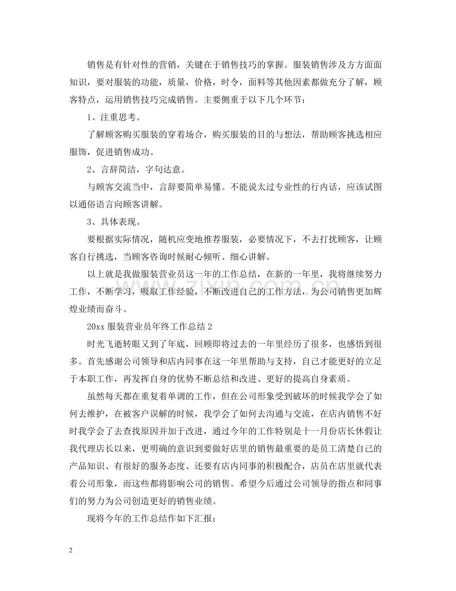 服装营业员年终工作总结2.docx_第2页