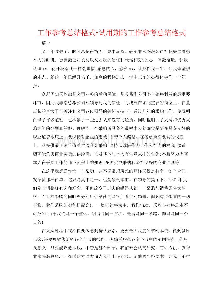 工作参考总结格式试用期的工作参考总结格式.docx_第1页