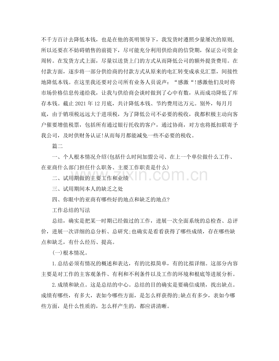 工作参考总结格式试用期的工作参考总结格式.docx_第2页