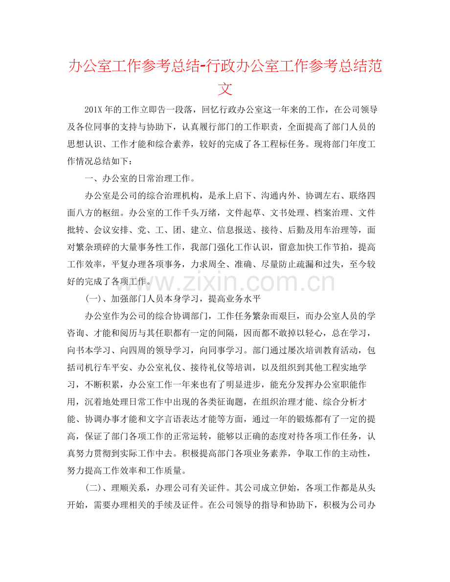 办公室工作参考总结行政办公室工作参考总结范文2.docx_第1页