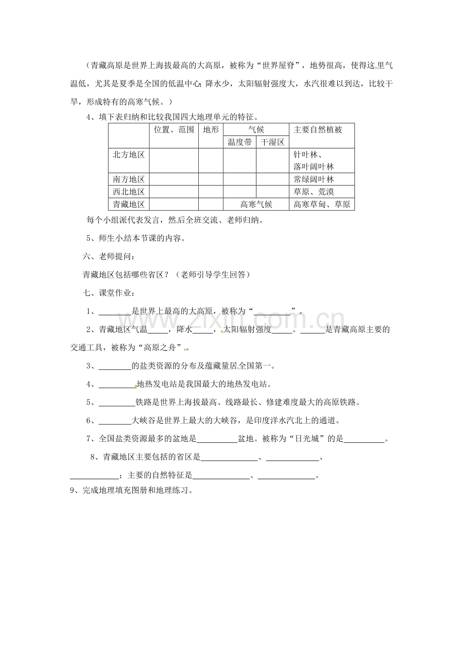 八年级地理下册 第五章 第五节 青藏地区—高寒的土地教案 粤教版.doc_第2页