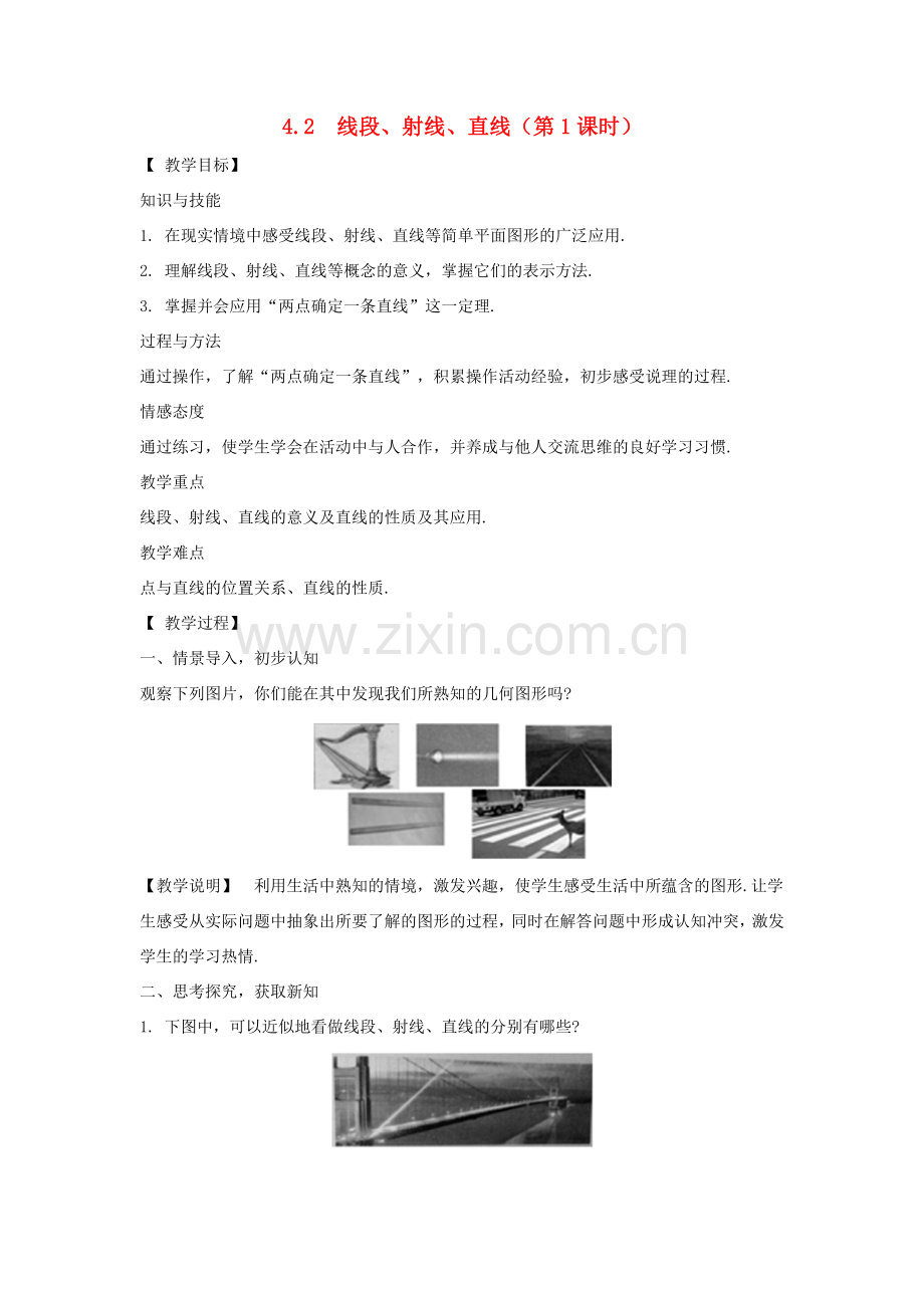 七年级数学上册 第4章 图形的认识 4.2 线段、射线、直线教案 （新版）湘教版-（新版）湘教版初中七年级上册数学教案.doc_第1页