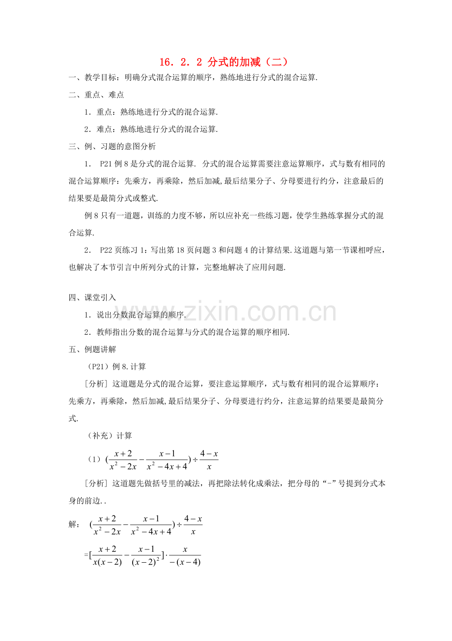 广东省东莞市寮步信义学校八年级数学下册《16.2.2 分式的加减（二）》教案 新人教版.doc_第1页