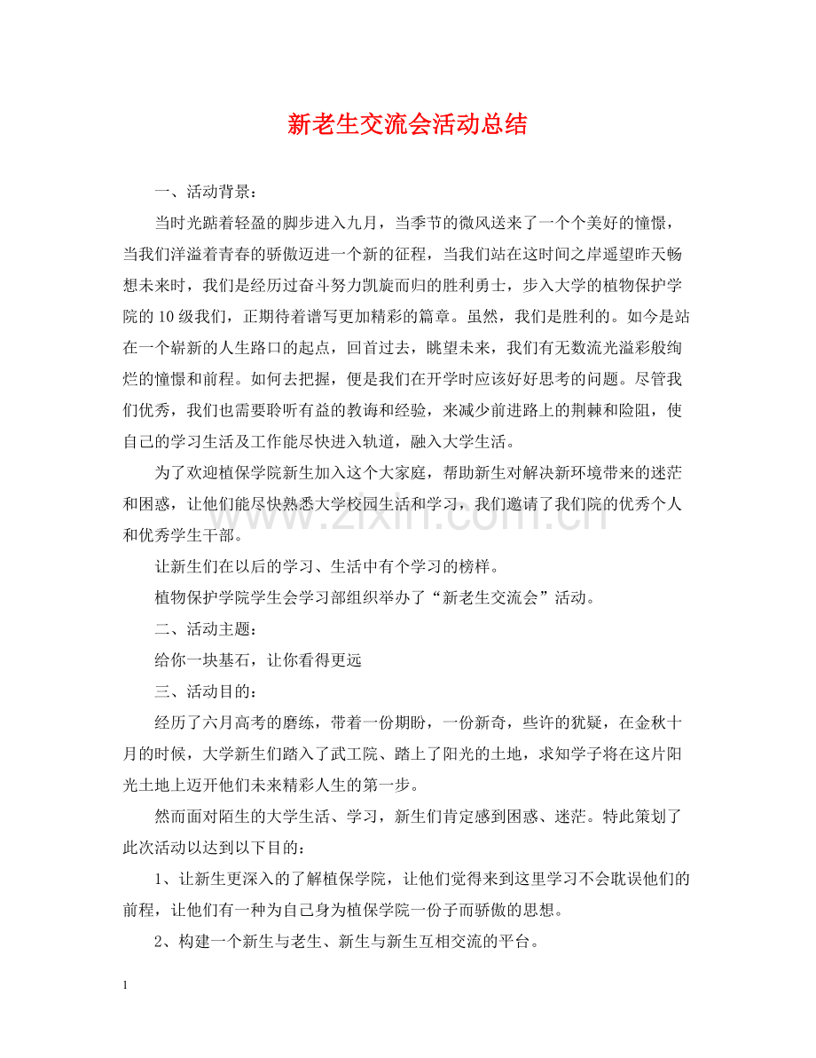 新老生交流会活动总结.docx_第1页