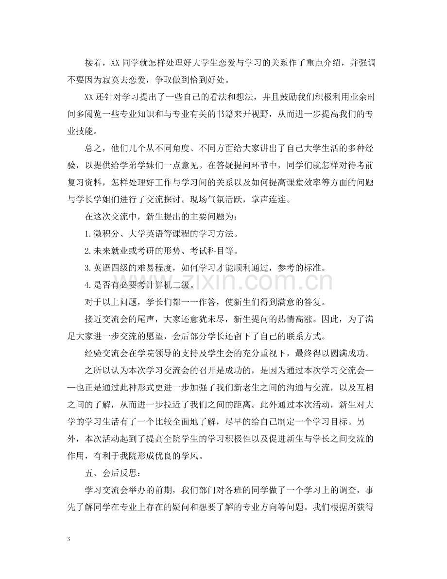 新老生交流会活动总结.docx_第3页