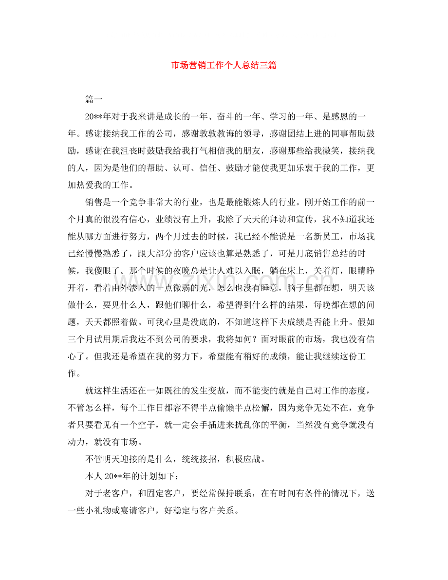 市场营销工作个人总结三篇.docx_第1页