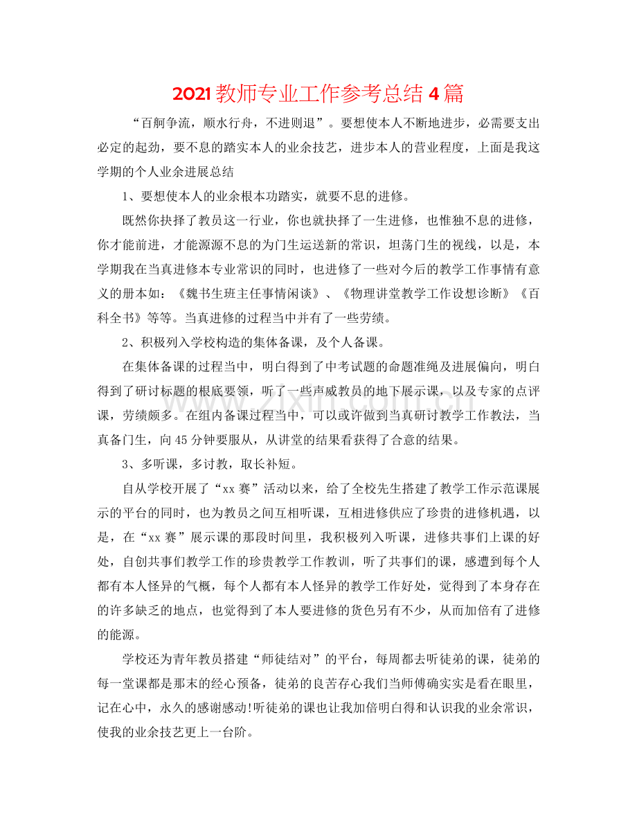 教师专业工作参考总结4篇.docx_第1页