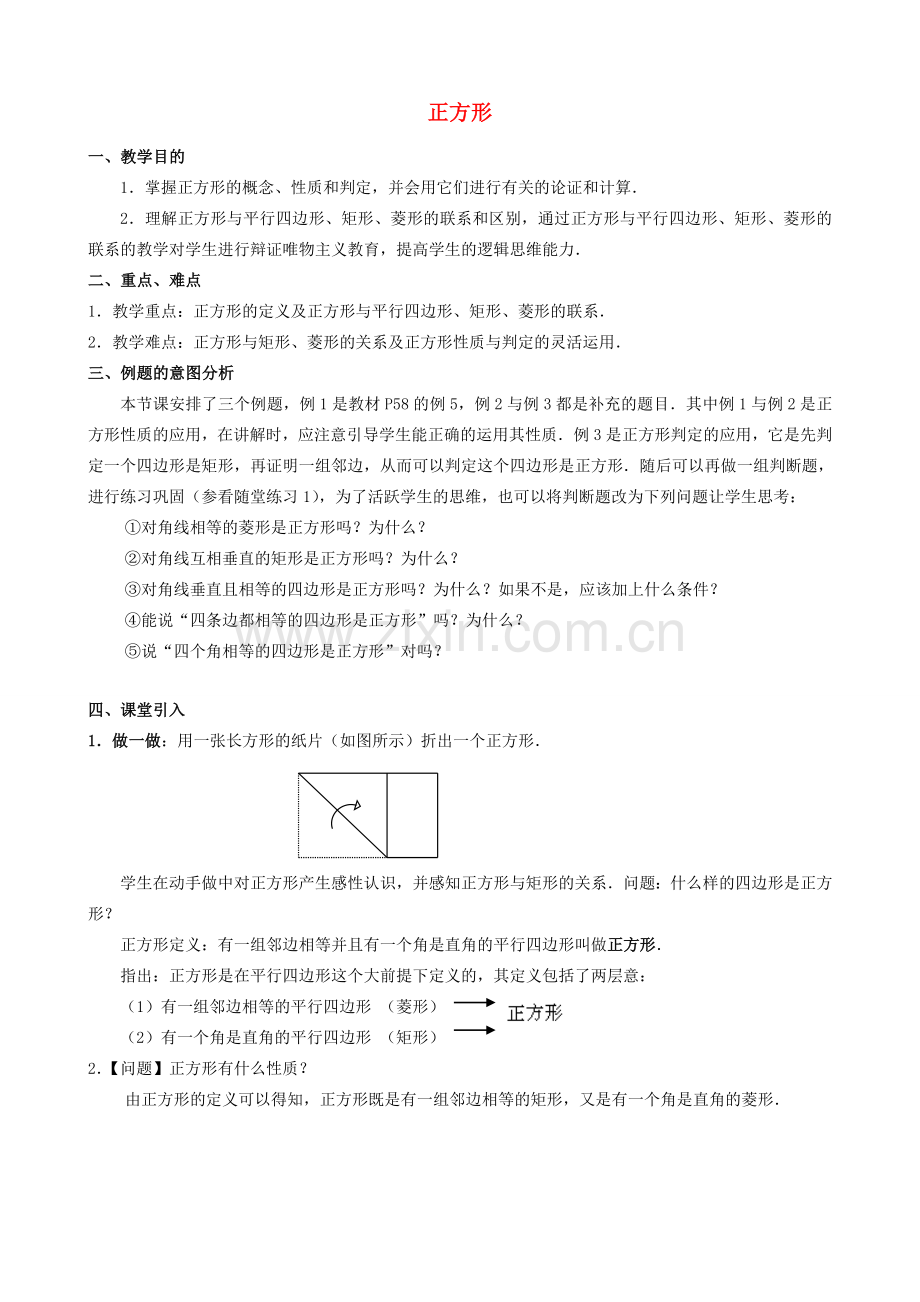 畅优新课堂八年级数学下册 18.2.3 正方形教案 （新版）新人教版-（新版）新人教版初中八年级下册数学教案.doc_第1页