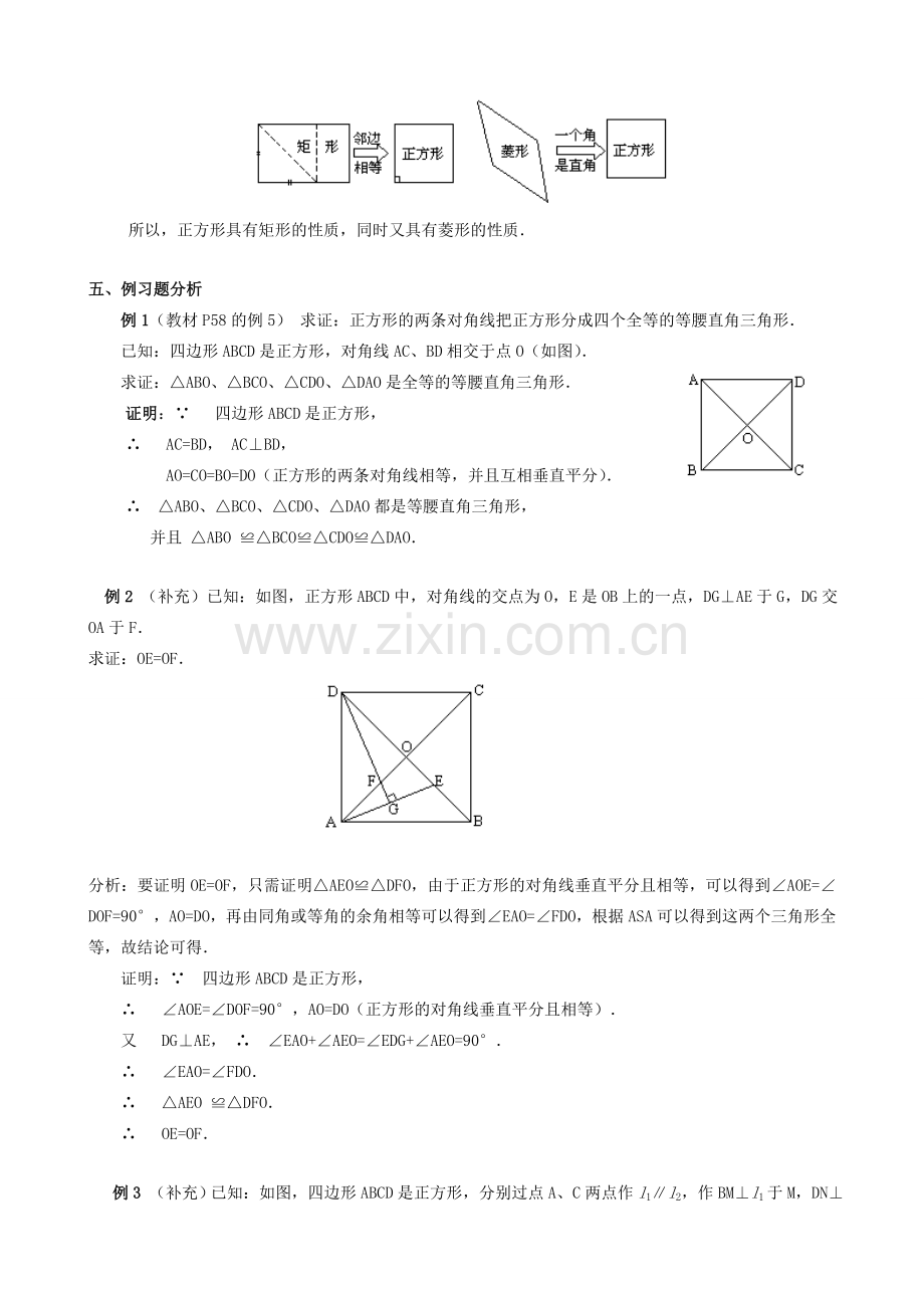 畅优新课堂八年级数学下册 18.2.3 正方形教案 （新版）新人教版-（新版）新人教版初中八年级下册数学教案.doc_第2页