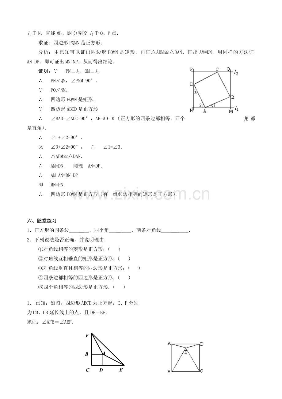 畅优新课堂八年级数学下册 18.2.3 正方形教案 （新版）新人教版-（新版）新人教版初中八年级下册数学教案.doc_第3页