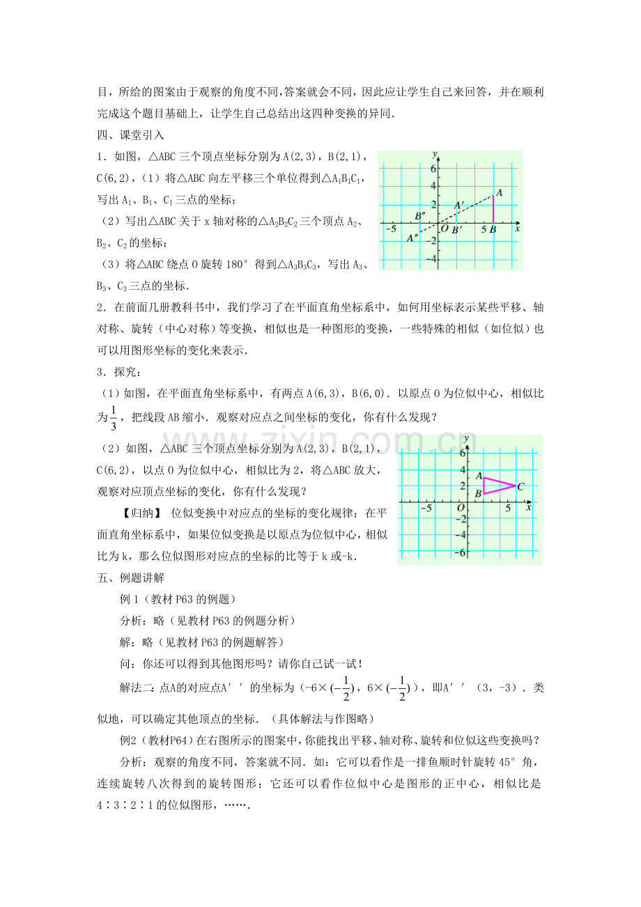 秋九年级数学上册 第22章 相似形 22.4 图形的位似变换 第2课时 图形在平面直角坐标系中的位似变换教案2 （新版）沪科版-（新版）沪科版初中九年级上册数学教案.doc_第2页