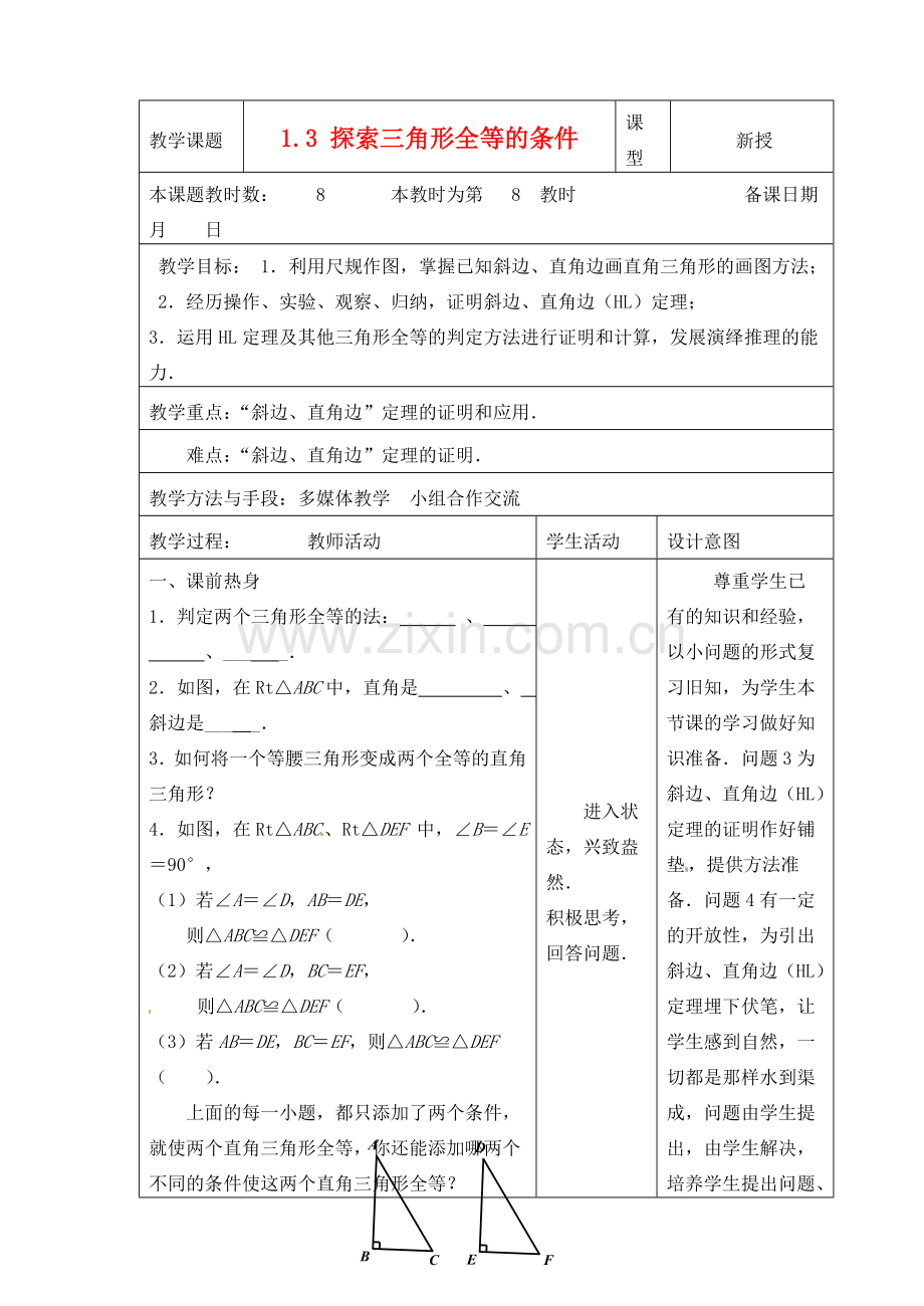 江苏省昆山市锦溪中学八年级数学上册 1.3 探索三角形全等的条件（第8课时）教案 （新版）苏科版.doc_第1页