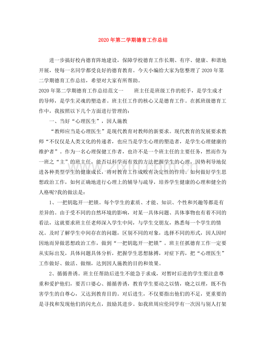 2020年第二学期德育工作总结.docx_第1页