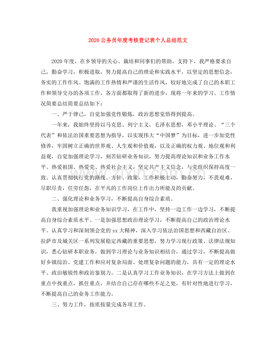 公务员年度考核登记表个人总结范文.docx_第1页