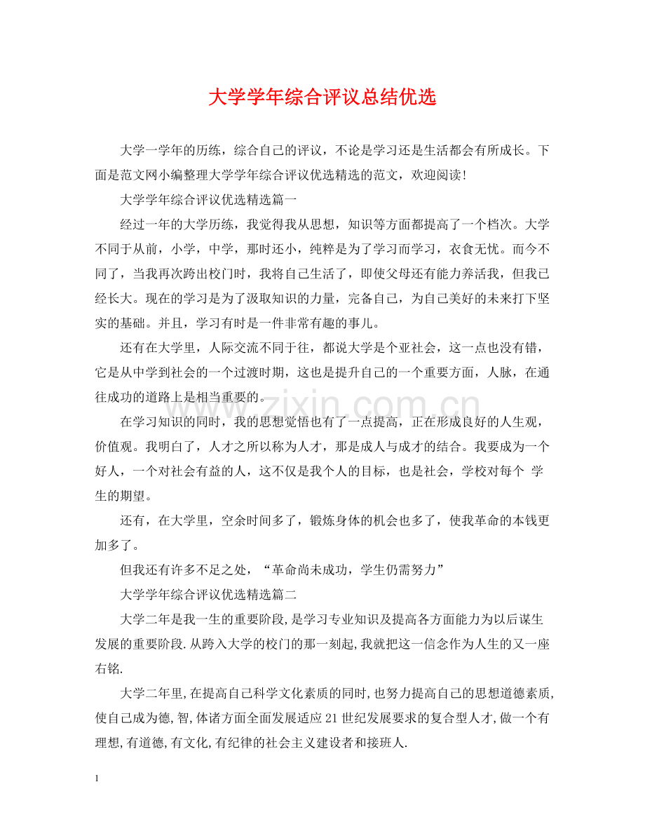 大学学年综合评议总结.docx_第1页