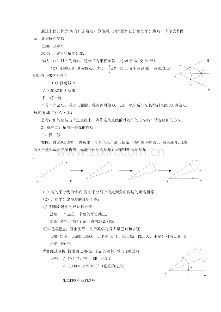 八年级数学上册 第十二章 全等三角形12.3 角的平分线的性质第1课时 角平分线的性质教案2（新版）新人教版-（新版）新人教版初中八年级上册数学教案.doc_第2页