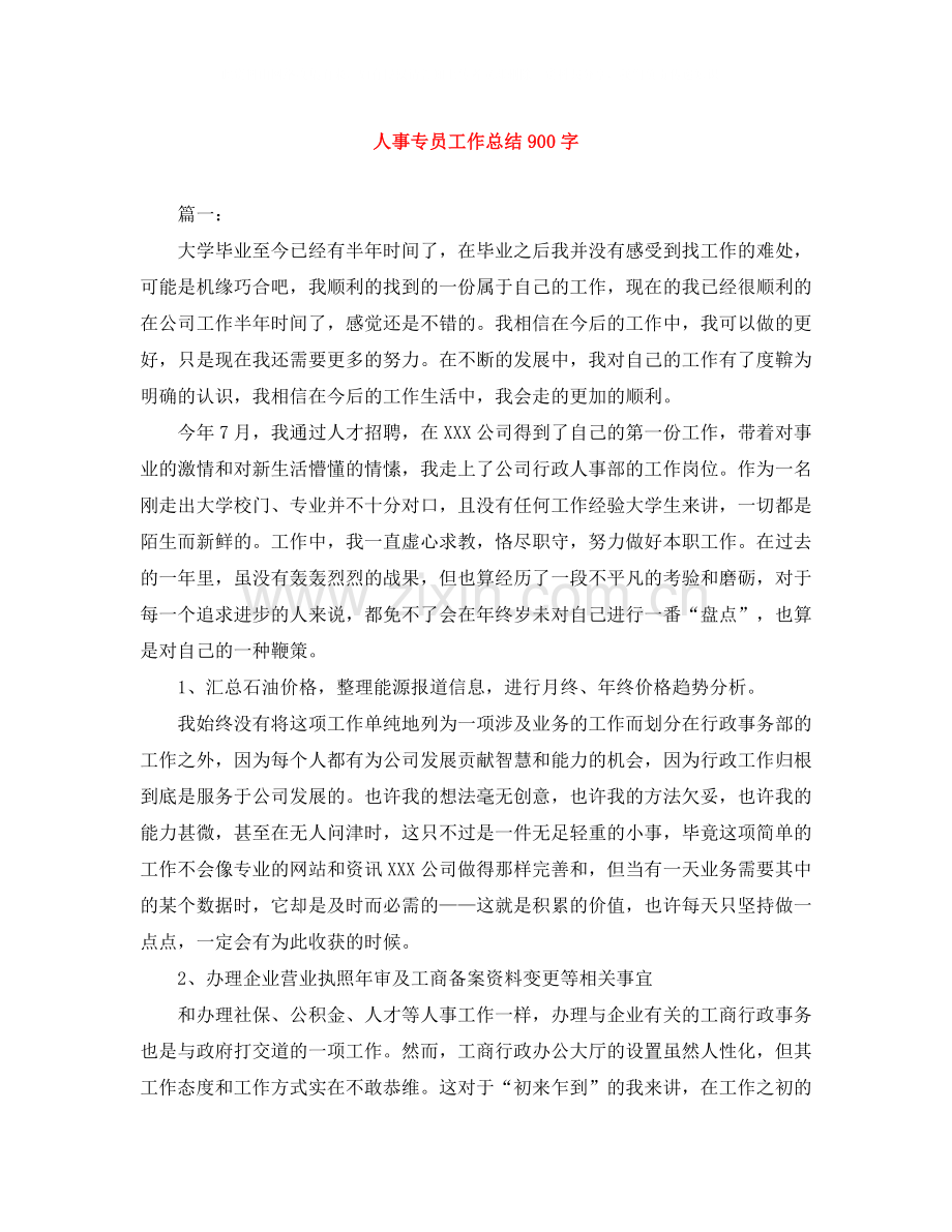 人事专员工作总结900字.docx_第1页